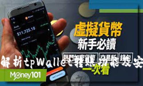 全面解析tpWallet转账功能及安全性