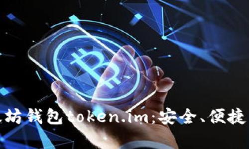 全面解析以太坊钱包token.im：安全、便捷与创新的结合