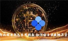 2023年比特币钱包使用指南：如何安全便捷地买卖
