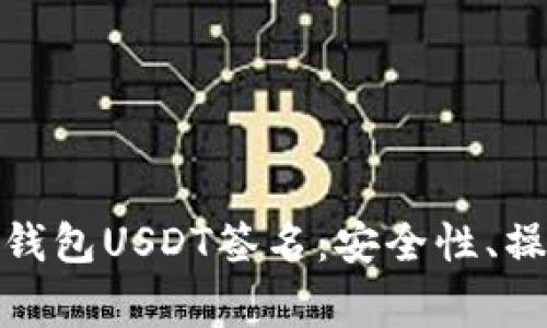 : 全面解析库神冷钱包USDT签名：安全性、操作指南及常见问题