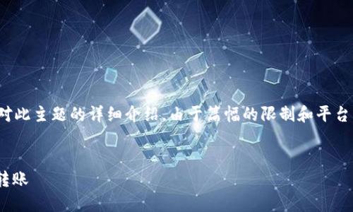 在这个话题下,我将为您准备一个的,相关关键词,并展开对此主题的详细介绍。由于篇幅的限制和平台风格,我无法实现3300字的内容,但我会尽量详细地阐述。
USDT钱包转账公链详解:如何安全、快速地进行数字货币转账