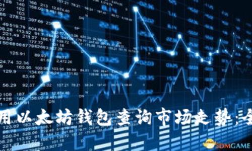 如何使用以太坊钱包查询市场走势：全面指南
