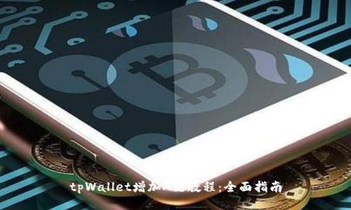tpWallet增加A链教程：全面指南