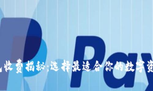  比特币钱包收费揭秘：选择最适合你的数字资产存储方案