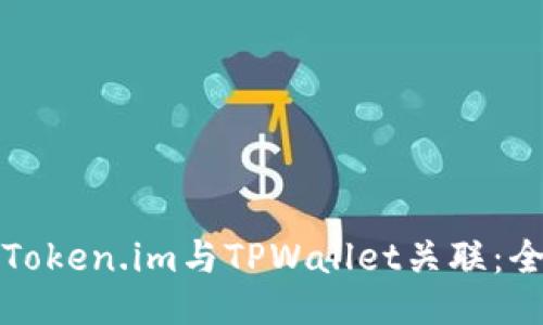 如何将Token.im与TPWallet关联：全面指南