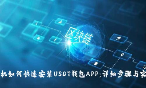 苹果手机如何快速安装USDT钱包APP：详细步骤与实用建议