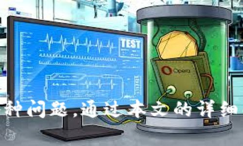 tpWallet提币功能详解及常见问题解答
tpWallet, 提现, 加密钱包/guanjianci

在数字货币日益普及的今天，钱包的使用频率也越来越高。在各种数字货币钱包中，tpWallet作为一种新兴钱包，其便捷性和安全性受到许多用户的认可。然而，伴随着使用的广泛性，用户在使用tpWallet时也可能会遇到一些问题，例如“tpWallet不能提币吗？”

本文将深入探讨tpWallet的提币功能及其相关问题，帮助用户更好地理解和使用tpWallet。

tpWallet是什么？
tpWallet是一种多种加密货币存储和管理的数字钱包。它的设计旨在提供用户友好的界面和高安全性的功能，使用户能够方便地进行交易和资产管理。tpWallet支持多种主流加密货币，包括比特币、以太坊等，并采用顶级的加密技术来保障用户资金的安全。

tpWallet的提币功能
提币（提现）是指将用户在tpWallet中的数字货币转移到其他账户或钱包的过程。tpWallet提供了提币的功能，允许用户在需要时将资产转出。

提币的基本流程如下：
ol
    li用户输入提币地址：用户需要确保输入的提币地址正确无误，避免因地址错误而导致资金损失。/li
    li输入提币金额：用户需要输入希望提取的金额，并确保该金额在tpWallet的可提取余额之内。/li
    li确认提币：在确认信息无误后，用户可以进行提币操作。/li
/ol

tpWallet提币时遇到问题的原因
许多用户在使用tpWallet的提币功能时可能会遇到一些问题，例如提币失败、无法提币、提现时间过长等。导致这些问题的原因可能有以下几种：

ul
    listrong网络问题：/strong如果用户的网络不稳定，可能会导致提币请求未被正确发送。/li
    listrong余额不足：/strong用户在提币前必须确保自己的钱包中存在足够的可提取余额。/li
    listrong地址错误：/strong输入错误的提币地址可能会导致提币失败或资金丢失。/li
    listrong安全验证：/strongtpWallet可能会为了保护用户资产而要求进行额外的安全验证。/li
/ul

常见问题解答
h4问题一：tpWallet为什么不能提币？/h4
如果您发现tpWallet无法提币，首先需要检查以下几点：

ol
    listrong余额不足：/strong确保您的tpWallet中有足够的资产可用于提币。检查您的账户余额，确认是否在可提取的范围内。/li
    listrong网络连接：/strong确认您的网络连接正常。网络问题可能导致提币请求未能发送或处理。/li
    listrong地址有效性：/strong再次确认您输入的提币地址是否正确有效。错误的地址将会导致提币失败。/li
    listrong未完成的验证：/strong有时候tpWallet会要求进行安全验证，例如双重身份验证（2FA）。如果您未完成此步骤，可能无法进行提币。/li
/ol

如果以上步骤均已确认无误，而仍然无法提币，建议联系tpWallet的客服团队，与他们确认有关您账户的更详细信息。

h4问题二：提现需要多长时间？/h4
提现所需时间通常取决于多种因素，包括区块链的拥堵程度、所提取的币种及tpWallet的处理时间。以下是提现时间的一些因素：

ul
    listrong区块链确认时间：/strong不同的加密货币在区块链上确认所需的时间是不同的。例如，比特币通常需要更长的确认时间，而其他一些币种可能更快。/li
    listrong钱包处理时间：/strongtpWallet也需要一定的时间来处理您的提币请求，通常这个时间是在几分钟到几个小时之间。/li
    listrong网络拥堵：/strong在交易高峰期，网络拥堵可能会导致提现时间延长。用户在选择提现时间时，建议避开网络高峰期。/li
/ul

总体而言，通常提现时间为几分钟到几个小时，但在某些情况下可能会延长。如果超过预期时间仍未到账，可以及时联系支持团队获得帮助。

h4问题三：如何保障提币安全？/h4
提币过程中的安全性至关重要，以下是几条安全建议，以帮助用户更好地保障提币安全：

ul
    listrong使用强密码：/strong确保您的tpWallet账户采用强密码，并定期更新。强密码可以有效防止黑客入侵。/li
    listrong启用双重验证：/strong启用双重身份验证功能，提高账户安全性。即使密码被泄露，黑客也无法轻易访问您的账户。/li
    listrong确认地址：/strong在每次提币之前，务必仔细检查提币地址。此外，建议将地址在不同设备上核对，以确保其真实有效。/li
    listrong定期更新应用：/strong保持tpWallet应用为最新版本，开发者会修复漏洞，提升用户账户的安全性。/li
/ul

以上几条建议可以大大提高用户在提币过程中的安全性，预防潜在的安全风险。

h4问题四：tpWallet的手续费是多少？/h4
提币手续费是用户在提币过程中需要支付的一部分费用，其具体金额取决于多种因素，如所提币种、提币金额及网络状态等。

一般来说，手续费主要有以下几种：

ul
    listrong网络手续费：/strong区块链本身的手续费，这部分费用是转账过程中必须支付的，通常根据网络拥堵程度浮动。/li
    listrong平台手续费：/strongtpWallet可能会收取一定的手续费，这部分费用通常是固定的或者按比例收费。具体费用信息可以在tpWallet的官方网站或者APP内找到。/li
/ul

建议用户在提币前查看这一部分的详细信息，做好成本预算，确保提币过程中的费用在可承受范围内。

h4问题五：如何处理提币失败的情况？/h4
如果您的提币请求失败，不必惊慌，以下是处理提币失败的步骤：

ul
    listrong检查原因：/strong首先确认您提币失败的原因，查看tpWallet或者区块链的反馈信息，了解提币失败的具体原因。/li
    listrong确认输入信息：/strong检查输入的提币地址、金额等信息，确保无误。/li
    listrong检查余额：/strong确认您的钱包中是否有足够的可提取余额。/li
    listrong联系客服：/strong如果无法从反馈信息中找到解决方案或者问题未解决，及时联系tpWallet客服，说明您的问题，寻求帮助。/li
/ul

提币失败可能是由于一些技术性问题导致的，通常通过上述步骤，可以有效处理并再次尝试提币。

综上所述，tpWallet作为一款安全且便捷的数字钱包，为用户提供了提币功能。然而，用户在使用过程中可能会遭遇各种问题，通过本文的详细解答，希望能帮助广大的用户更好地理解和使用tpWallet，保障自己的数字资产安全。