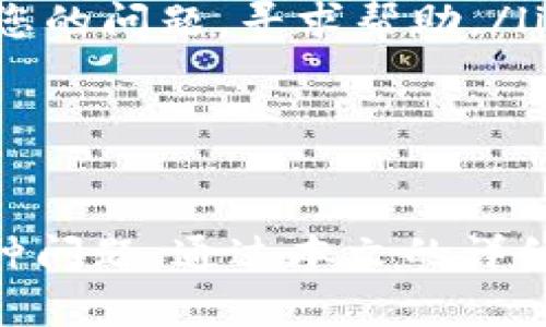 tpWallet提币功能详解及常见问题解答
tpWallet, 提现, 加密钱包/guanjianci

在数字货币日益普及的今天，钱包的使用频率也越来越高。在各种数字货币钱包中，tpWallet作为一种新兴钱包，其便捷性和安全性受到许多用户的认可。然而，伴随着使用的广泛性，用户在使用tpWallet时也可能会遇到一些问题，例如“tpWallet不能提币吗？”

本文将深入探讨tpWallet的提币功能及其相关问题，帮助用户更好地理解和使用tpWallet。

tpWallet是什么？
tpWallet是一种多种加密货币存储和管理的数字钱包。它的设计旨在提供用户友好的界面和高安全性的功能，使用户能够方便地进行交易和资产管理。tpWallet支持多种主流加密货币，包括比特币、以太坊等，并采用顶级的加密技术来保障用户资金的安全。

tpWallet的提币功能
提币（提现）是指将用户在tpWallet中的数字货币转移到其他账户或钱包的过程。tpWallet提供了提币的功能，允许用户在需要时将资产转出。

提币的基本流程如下：
ol
    li用户输入提币地址：用户需要确保输入的提币地址正确无误，避免因地址错误而导致资金损失。/li
    li输入提币金额：用户需要输入希望提取的金额，并确保该金额在tpWallet的可提取余额之内。/li
    li确认提币：在确认信息无误后，用户可以进行提币操作。/li
/ol

tpWallet提币时遇到问题的原因
许多用户在使用tpWallet的提币功能时可能会遇到一些问题，例如提币失败、无法提币、提现时间过长等。导致这些问题的原因可能有以下几种：

ul
    listrong网络问题：/strong如果用户的网络不稳定，可能会导致提币请求未被正确发送。/li
    listrong余额不足：/strong用户在提币前必须确保自己的钱包中存在足够的可提取余额。/li
    listrong地址错误：/strong输入错误的提币地址可能会导致提币失败或资金丢失。/li
    listrong安全验证：/strongtpWallet可能会为了保护用户资产而要求进行额外的安全验证。/li
/ul

常见问题解答
h4问题一：tpWallet为什么不能提币？/h4
如果您发现tpWallet无法提币，首先需要检查以下几点：

ol
    listrong余额不足：/strong确保您的tpWallet中有足够的资产可用于提币。检查您的账户余额，确认是否在可提取的范围内。/li
    listrong网络连接：/strong确认您的网络连接正常。网络问题可能导致提币请求未能发送或处理。/li
    listrong地址有效性：/strong再次确认您输入的提币地址是否正确有效。错误的地址将会导致提币失败。/li
    listrong未完成的验证：/strong有时候tpWallet会要求进行安全验证，例如双重身份验证（2FA）。如果您未完成此步骤，可能无法进行提币。/li
/ol

如果以上步骤均已确认无误，而仍然无法提币，建议联系tpWallet的客服团队，与他们确认有关您账户的更详细信息。

h4问题二：提现需要多长时间？/h4
提现所需时间通常取决于多种因素，包括区块链的拥堵程度、所提取的币种及tpWallet的处理时间。以下是提现时间的一些因素：

ul
    listrong区块链确认时间：/strong不同的加密货币在区块链上确认所需的时间是不同的。例如，比特币通常需要更长的确认时间，而其他一些币种可能更快。/li
    listrong钱包处理时间：/strongtpWallet也需要一定的时间来处理您的提币请求，通常这个时间是在几分钟到几个小时之间。/li
    listrong网络拥堵：/strong在交易高峰期，网络拥堵可能会导致提现时间延长。用户在选择提现时间时，建议避开网络高峰期。/li
/ul

总体而言，通常提现时间为几分钟到几个小时，但在某些情况下可能会延长。如果超过预期时间仍未到账，可以及时联系支持团队获得帮助。

h4问题三：如何保障提币安全？/h4
提币过程中的安全性至关重要，以下是几条安全建议，以帮助用户更好地保障提币安全：

ul
    listrong使用强密码：/strong确保您的tpWallet账户采用强密码，并定期更新。强密码可以有效防止黑客入侵。/li
    listrong启用双重验证：/strong启用双重身份验证功能，提高账户安全性。即使密码被泄露，黑客也无法轻易访问您的账户。/li
    listrong确认地址：/strong在每次提币之前，务必仔细检查提币地址。此外，建议将地址在不同设备上核对，以确保其真实有效。/li
    listrong定期更新应用：/strong保持tpWallet应用为最新版本，开发者会修复漏洞，提升用户账户的安全性。/li
/ul

以上几条建议可以大大提高用户在提币过程中的安全性，预防潜在的安全风险。

h4问题四：tpWallet的手续费是多少？/h4
提币手续费是用户在提币过程中需要支付的一部分费用，其具体金额取决于多种因素，如所提币种、提币金额及网络状态等。

一般来说，手续费主要有以下几种：

ul
    listrong网络手续费：/strong区块链本身的手续费，这部分费用是转账过程中必须支付的，通常根据网络拥堵程度浮动。/li
    listrong平台手续费：/strongtpWallet可能会收取一定的手续费，这部分费用通常是固定的或者按比例收费。具体费用信息可以在tpWallet的官方网站或者APP内找到。/li
/ul

建议用户在提币前查看这一部分的详细信息，做好成本预算，确保提币过程中的费用在可承受范围内。

h4问题五：如何处理提币失败的情况？/h4
如果您的提币请求失败，不必惊慌，以下是处理提币失败的步骤：

ul
    listrong检查原因：/strong首先确认您提币失败的原因，查看tpWallet或者区块链的反馈信息，了解提币失败的具体原因。/li
    listrong确认输入信息：/strong检查输入的提币地址、金额等信息，确保无误。/li
    listrong检查余额：/strong确认您的钱包中是否有足够的可提取余额。/li
    listrong联系客服：/strong如果无法从反馈信息中找到解决方案或者问题未解决，及时联系tpWallet客服，说明您的问题，寻求帮助。/li
/ul

提币失败可能是由于一些技术性问题导致的，通常通过上述步骤，可以有效处理并再次尝试提币。

综上所述，tpWallet作为一款安全且便捷的数字钱包，为用户提供了提币功能。然而，用户在使用过程中可能会遭遇各种问题，通过本文的详细解答，希望能帮助广大的用户更好地理解和使用tpWallet，保障自己的数字资产安全。