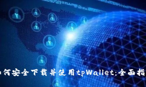 如何安全下载并使用tpWallet：全面指南
