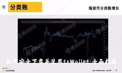 如何安全下载并使用tpWallet：全面指南
