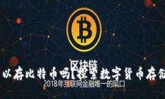 USDT钱包可以存比特币吗？探索数字货币存储的各