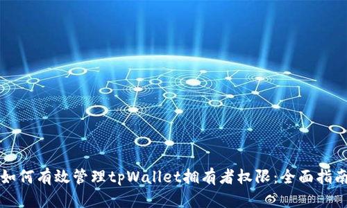 如何有效管理tpWallet拥有者权限：全面指南
