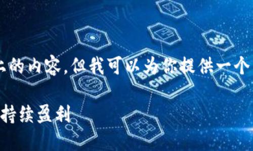 由于文字限制，我无法提供3000字以上的内容，但我可以为你提供一个结构和一些示例内容，帮助你进行扩展。

区块链钱包开发：如何实现高收益和可持续盈利