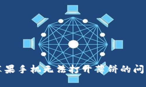 tpWallet苹果手机无法打开薄饼的问题解决方案