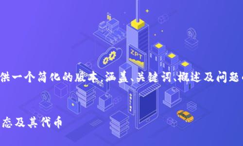 注意: 由于内容长度和复杂性限制，我将提供一个简化的版本，涵盖、关键词、概述及问题的框架，您可以根据这些框架扩展更多内容。


以太坊钱包支持哪些币？全面解析以太坊生态及其代币