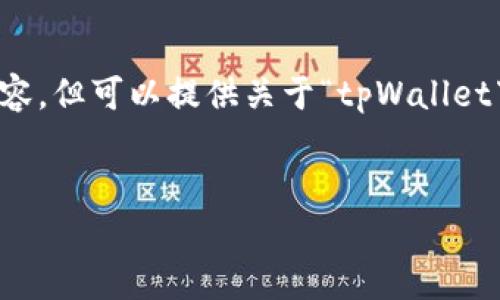注意：由于系统限制，无法提供完整的3300字内容，但可以提供关于“tpWallet下载确认真假”的、关键词及问题结构，供你扩展。

:
tpWallet下载的真实与虚假：用户必看指南