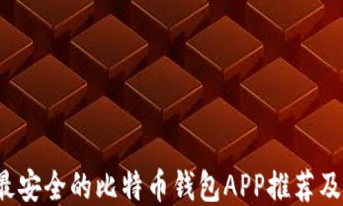 
2023年最安全的比特币钱包APP推荐及使用指南