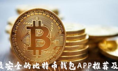 
2023年最安全的比特币钱包APP推荐及使用指南