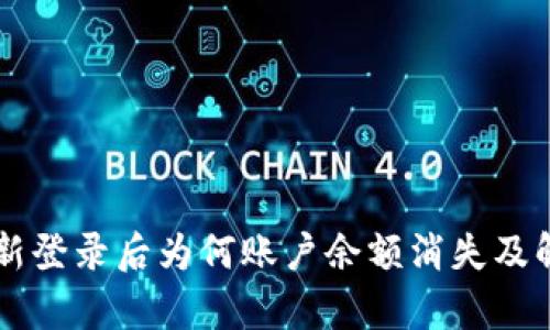 tpWallet重新登录后为何账户余额消失及解决方式分析