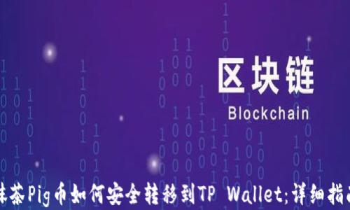 
抹茶Pig币如何安全转移到TP Wallet：详细指南
