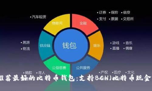 推荐最好的比特币钱包：支持BCH（比特币现金）