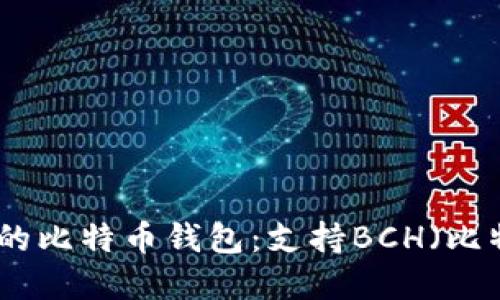 推荐最好的比特币钱包：支持BCH（比特币现金）