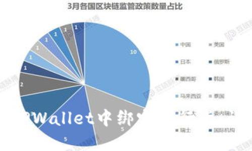 如何在TPWallet中绑定银行卡：详细指南