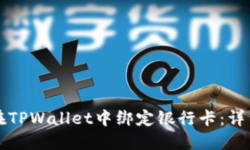 如何在TPWallet中绑定银行卡：详细指南