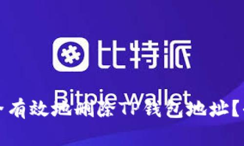 如何安全有效地删除TP钱包地址？全面指南