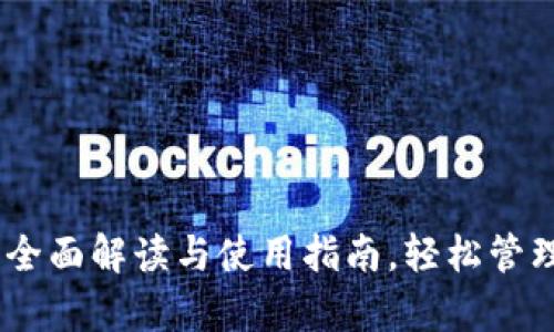 tpWallet ios：全面解读与使用指南，轻松管理你的数字资产