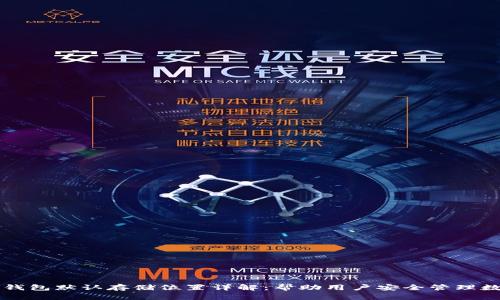 虚拟币钱包默认存储位置详解：帮助用户安全管理数字资产