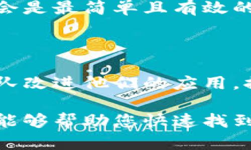 如何解决三星手机无法下载tpWallet的问题？

关键词：三星, tpWallet, 下载问题

在当今数字化的时代，移动支付和数字钱包的使用逐渐成为我们生活中不可或缺的一部分。tpWallet作为一种新兴的数字钱包，受到越来越多用户的青睐。然而，一些三星手机用户在下载tpWallet时遇到了一些问题。本文将详细探讨解决三星下载不了tpWallet的常见问题，并给出实用的解决方案。

1. 下载tpWallet前的准备工作
在尝试下载tpWallet之前，请确保您满足以下几个条件，以提高下载成功的概率。

首先，检查您的手机型号和操作系统版本。tpWallet通常兼容较新版本的Android系统，因此建议您确保手机更新到最新版本的Android。如果您的手机系统版本较低，可以访问设置菜单，查找系统更新选项，进行手动更新。

其次，请确保您的手机有足够的存储空间。tpWallet的安装包大小一般在几十MB，如果手机存储空间不足，下载会失败。您可以在设置中查看存储使用情况，并清理不必要的应用或文件，以释放空间。

最后，确保您的手机已连接到稳定的Wi-Fi或移动网络。下载过程需要消耗一定的流量，确保网络畅通是下载成功的关键。

2. 解决安装包下载失败的问题
如果您在下载tpWallet的过程中发现下载失败的提示，可以尝试以下方法来解决该问题。

首先，尝试清除Google Play商店的缓存。打开“设置”，找到“应用程序”，然后找到Google Play商店，点击“存储”并清除缓存。完成后，重新启动Google Play商店，再次尝试下载tpWallet。

其次，您可以尝试通过APK安装包手动安装tpWallet。访问tpWallet的官方网站或其他可信赖的第三方应用市场，下载最新版本的APK文件。在下载完成后，请确保在设置中允许“安装未知来源的应用”，然后找到下载的APK文件进行安装。这种方法通常可以绕过Play商店的下载限制。

3. 设备兼容性检查
如果您已经成功下载但安装过程中遇到问题，可能是由于设备兼容性导致的。请仔细检查tpWallet的要求，确保您的设备满足所有基本要求。

首先，查阅tpWallet的官方网站和应用商店页，找到其支持的设备列表和最低操作系统版本要求。如果您的设备未在列表中，可能需要更换设备或主动与tpWallet的客户支持联系以获得帮助。

其次，某些三星设备如果刷了第三方ROM或者进行了Root操作，可能会影响应用的正常安装和运行。在这种情况下，建议使用谷歌认证的固件恢复到出厂设置，并重新安装tpWallet。

4. 常见的错误提示和解决方案
在下载或安装tpWallet的过程中，用户可能会遇到一些常见的错误提示，以下是一些问题和对应的解决方案。

首先，您可能会遇到“无法连接到服务器”的提示。这通常是由于网络问题造成的。您可以尝试切换到不同的网络，或者重启路由器。

其次，如果提示“设备不兼容”，您需要确认您的设备是否符合tpWallet的安装要求。在某些情况下，您可以通过下载适合您Android系统版本的较旧的tpWallet版本来解决。

还有一些用户反映，安装完成但无法启动该应用。您可以尝试清除应用缓存数据，或者卸载重装tpWallet。此外，确保您的设备没有地区限制，这可能是导致应用无法启动的原因之一。

5. 联系客服与反馈问题
如果以上方法都无法解决您的问题，您可以考虑联系tpWallet的客户服务。通常情况下，应用在遇到无法解决的问题时，直接联系开发团队会是最简单且有效的解决方案。

在联系客户服务前，请准备好您的手机型号、操作系统版本以及详细的问题描述。这将有助于客户服务团队更快地解决您的问题。

此外，在客户服务页面，您也可以看到其他用户遇到的问题及其解决方案，这些信息可能对您有所帮助。反馈您的问题也有助于tpWallet团队改进他们的应用，提供更好的用户体验。

总之，三星下载不了tpWallet的问题通常可以通过上述方法加以解决。如果您面临类似问题，不妨先测试一下这些解决步骤。希望这篇文章能够帮助您快速找到解决方案，顺利使用tpWallet进行移动支付和数字交易。