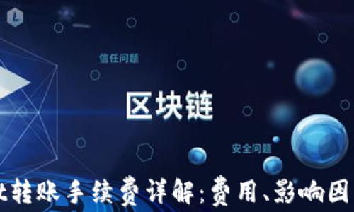 
tpWallet转账手续费详解：费用、影响因素及技巧