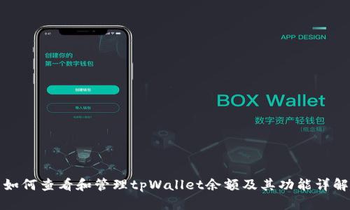 如何查看和管理tpWallet余额及其功能详解