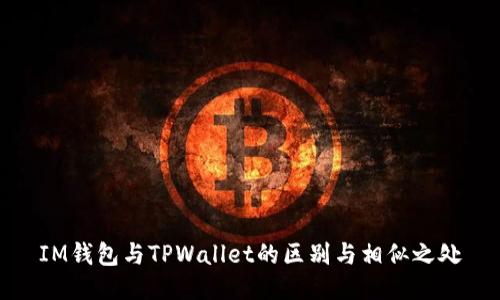 IM钱包与TPWallet的区别与相似之处