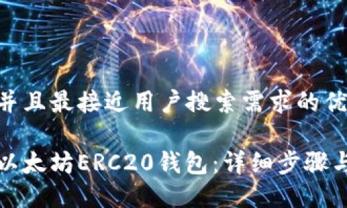 思考一个并且最接近用户搜索需求的优质

如何生成以太坊ERC20钱包：详细步骤与最佳实践