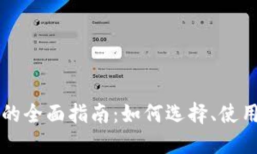 区块链钱包的全面指南：如何选择、使用与安全管理