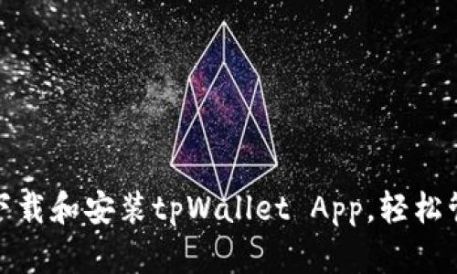  全面解析：如何下载和安装tpWallet App，轻松管理您的数字资产