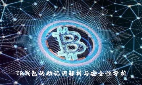 TP钱包的助记词解析与安全性分析