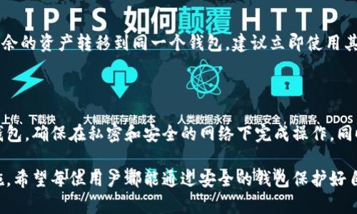biao ti/biao ti哪款比特币钱包最安全？全面解析与评测/biao ti  
比特币钱包, 比特币安全, 数字货币存储/guanjianci  

随着比特币和其他加密货币的广泛应用，选择一个安全可靠的钱包变得愈发重要。许多人在选择比特币钱包时，往往会考虑安全性、易用性、以及钱包的类型等因素。本文将深入探讨各类比特币钱包的安全性，并解答一些与此相关的重要问题，以帮助用户做出最佳选择。

一、比特币钱包的类型

比特币钱包主要分为三大类：软件钱包、硬件钱包和纸钱包。每种类型的钱包都有其独特的优缺点。

1. 软件钱包

软件钱包通常是通过应用程序或网页使用的，其安全性取决于软件的设计和用户的使用习惯。有些软件钱包可以在线访问，而另一些则需要下载到本地设备上。软件钱包的优点在于易于使用和方便，但也容易受到网络攻击的威胁。

2. 硬件钱包

硬件钱包是最安全的选择，因为它们将私钥存储在离线设备中，难以受到网络攻击。常见的硬件钱包如Ledger和Trezor等，用户在使用时需要将这些设备连接到计算机或手机上。然而，这种钱包的价格相对较高，并且使用过程可能对新手有一定的学习曲线。

3. 纸钱包

纸钱包是指将比特币的私钥和公钥打印在纸上，物理存储的方式使其不易受到网络攻击。然而，纸钱包的安全性取决于用户的妥善保管，如果出现水损、火灾或遗失等情况，数字资产将完全丧失。

二、选择安全比特币钱包的标准

在选择比特币钱包时，用户应该遵循以下几个标准来评估钱包的安全性：

1. 私钥存储方式

优质钱包应该具有良好的私钥管理功能，尽量避免将私钥存储在云端，而是应该选择本地存储或硬件钱包的形式。对钱包的私钥加密以及用户自定义备份的能力也是重要的安全标准。

2. 多重签名功能

多重签名功能可以提高币的安全性，防止单个私钥被窃取而导致数字资产的丢失。选择支持多重签名的比特币钱包可以有效降低资金的风险。

3. 开源与审计

开源钱包是值得信赖的选择，因为任何人都可以对其代码进行审计以验证其安全性。选择有活跃社区支持和持续更新维护的开源钱包，安全性会更有保障。

三、用户调查：最安全的钱包推荐

根据多项用户调查和网络评测，以下几款比特币钱包因其卓越的安全性而脱颖而出：

1. Ledger Nano X

Ledger Nano X是目前市面上最受欢迎的硬件钱包之一，其蓝牙无线连接允许用户在移动设备上操作。其私钥在设备内部存储，且支持多重签名功能，安全性极高。

2. Trezor Model T

Trezor Model T以其全面的安全措施受到用户的青睐。它支持大量的加密资产，有触摸屏的设计使得操作更加直观，而其开源性质也确保了其代码的透明性。

3. Electrum

Electrum是一款广受欢迎的软件钱包，提供强大的安全性且界面友好。它支持硬件钱包集成和多重签名，适合有一定技术背景的用户。

四、比特币钱包安全防范措施

即使选择了安全的钱包，用户依然需要采取一些防范措施以保护自己的资产：

1. 定期更新钱包软件

确保钱包的安全性，定期更新是非常重要的。软件更新通常会修复前版本中存在的安全隐患，因此，保持最新版本可以有效防止漏洞。

2. 使用强密码和双因素认证

设置复杂的密码和开启双因素认证可以增加钱包的安全性。尽量使用字母、数字和符号的组合，以提高破解难度。

3. 备份钱包

定期备份钱包的信息，以及确保备份存储在安全位置。可以将备份信息保存在加密的USB驱动器中，或者在安全的地方进行物理存储。

五、回答常见问题

为了进一步帮助用户了解比特币钱包的安全性，以下是五个与此相关的问题，逐个进行详细解答。

1. 比特币钱包为什么需要安全？

比特币钱包的安全直接关系到用户财产的安全。由于比特币是数字资产，一旦私钥被盗或者钱包被黑客攻击，用户将面临资金损失的风险。此外，由于加密货币市场的相对匿名性和不可逆转的特性，一旦资金丢失，几乎无法追回，因此，确保钱包安全显得格外重要。

2. 如何判断一个钱包的安全性？

判断一个比特币钱包的安全性可以从多个角度入手。首先，查看该钱包的技术实现，包括其代码是否开源，是否有独立的安全审计。其次，要了解其私钥存储方式，以及钱包是否支持多重签名。同时，可以参考用户的评价与反馈以及行业专家的看法。最后，考虑钱包的开发团队的背景和信誉。

3. 硬件钱包和软件钱包哪个更安全？

在安全性方面，硬件钱包通常被认为比软件钱包更安全。硬件钱包将私钥保存在离线设备中，不容易受到外部攻击，而软件钱包则容易受到网络攻击和恶意软件的威胁。尽管软件钱包提供便利性和易用性，但从绝对安全性来看，硬件钱包更值得推荐。

4. 如果我的钱包被盗，该如何处理？

如果你的比特币钱包被盗，第一步是尽快更改与钱包相关联的所有密码，并启用任何可用的安全措施，如双因素认证。尽量不要将剩余的资产转移到同一个钱包，建议立即使用其他安全的钱包进行转移。同时，联系钱包的客服，寻求帮助和指导。虽然无法找回已盗的资产，但快速反应能降低后续损失的可能性。

5. 如何在不同设备上安全访问比特币钱包？

在不同设备上访问比特币钱包时，要确保每个设备都使用最新的安全软件，并且连接到一个安全的网络。避免使用公共Wi-Fi连接钱包，确保在私密和安全的网络下完成操作。同时，使用带有加密的应用程序和具有多重认证的密码，尽量减少将私钥暴露在网络上的风险。

通过文章的详细内容，我们可以更深入地了解比特币钱包的安全性以及如何做出明智的选择，并在日常使用中采取相应的保护措施。希望每位用户都能通过安全的钱包保护好自己的数字资产。