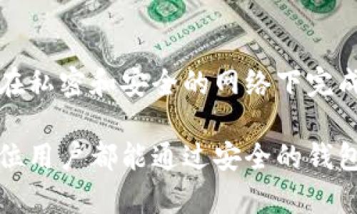 biao ti/biao ti哪款比特币钱包最安全？全面解析与评测/biao ti  
比特币钱包, 比特币安全, 数字货币存储/guanjianci  

随着比特币和其他加密货币的广泛应用，选择一个安全可靠的钱包变得愈发重要。许多人在选择比特币钱包时，往往会考虑安全性、易用性、以及钱包的类型等因素。本文将深入探讨各类比特币钱包的安全性，并解答一些与此相关的重要问题，以帮助用户做出最佳选择。

一、比特币钱包的类型

比特币钱包主要分为三大类：软件钱包、硬件钱包和纸钱包。每种类型的钱包都有其独特的优缺点。

1. 软件钱包

软件钱包通常是通过应用程序或网页使用的，其安全性取决于软件的设计和用户的使用习惯。有些软件钱包可以在线访问，而另一些则需要下载到本地设备上。软件钱包的优点在于易于使用和方便，但也容易受到网络攻击的威胁。

2. 硬件钱包

硬件钱包是最安全的选择，因为它们将私钥存储在离线设备中，难以受到网络攻击。常见的硬件钱包如Ledger和Trezor等，用户在使用时需要将这些设备连接到计算机或手机上。然而，这种钱包的价格相对较高，并且使用过程可能对新手有一定的学习曲线。

3. 纸钱包

纸钱包是指将比特币的私钥和公钥打印在纸上，物理存储的方式使其不易受到网络攻击。然而，纸钱包的安全性取决于用户的妥善保管，如果出现水损、火灾或遗失等情况，数字资产将完全丧失。

二、选择安全比特币钱包的标准

在选择比特币钱包时，用户应该遵循以下几个标准来评估钱包的安全性：

1. 私钥存储方式

优质钱包应该具有良好的私钥管理功能，尽量避免将私钥存储在云端，而是应该选择本地存储或硬件钱包的形式。对钱包的私钥加密以及用户自定义备份的能力也是重要的安全标准。

2. 多重签名功能

多重签名功能可以提高币的安全性，防止单个私钥被窃取而导致数字资产的丢失。选择支持多重签名的比特币钱包可以有效降低资金的风险。

3. 开源与审计

开源钱包是值得信赖的选择，因为任何人都可以对其代码进行审计以验证其安全性。选择有活跃社区支持和持续更新维护的开源钱包，安全性会更有保障。

三、用户调查：最安全的钱包推荐

根据多项用户调查和网络评测，以下几款比特币钱包因其卓越的安全性而脱颖而出：

1. Ledger Nano X

Ledger Nano X是目前市面上最受欢迎的硬件钱包之一，其蓝牙无线连接允许用户在移动设备上操作。其私钥在设备内部存储，且支持多重签名功能，安全性极高。

2. Trezor Model T

Trezor Model T以其全面的安全措施受到用户的青睐。它支持大量的加密资产，有触摸屏的设计使得操作更加直观，而其开源性质也确保了其代码的透明性。

3. Electrum

Electrum是一款广受欢迎的软件钱包，提供强大的安全性且界面友好。它支持硬件钱包集成和多重签名，适合有一定技术背景的用户。

四、比特币钱包安全防范措施

即使选择了安全的钱包，用户依然需要采取一些防范措施以保护自己的资产：

1. 定期更新钱包软件

确保钱包的安全性，定期更新是非常重要的。软件更新通常会修复前版本中存在的安全隐患，因此，保持最新版本可以有效防止漏洞。

2. 使用强密码和双因素认证

设置复杂的密码和开启双因素认证可以增加钱包的安全性。尽量使用字母、数字和符号的组合，以提高破解难度。

3. 备份钱包

定期备份钱包的信息，以及确保备份存储在安全位置。可以将备份信息保存在加密的USB驱动器中，或者在安全的地方进行物理存储。

五、回答常见问题

为了进一步帮助用户了解比特币钱包的安全性，以下是五个与此相关的问题，逐个进行详细解答。

1. 比特币钱包为什么需要安全？

比特币钱包的安全直接关系到用户财产的安全。由于比特币是数字资产，一旦私钥被盗或者钱包被黑客攻击，用户将面临资金损失的风险。此外，由于加密货币市场的相对匿名性和不可逆转的特性，一旦资金丢失，几乎无法追回，因此，确保钱包安全显得格外重要。

2. 如何判断一个钱包的安全性？

判断一个比特币钱包的安全性可以从多个角度入手。首先，查看该钱包的技术实现，包括其代码是否开源，是否有独立的安全审计。其次，要了解其私钥存储方式，以及钱包是否支持多重签名。同时，可以参考用户的评价与反馈以及行业专家的看法。最后，考虑钱包的开发团队的背景和信誉。

3. 硬件钱包和软件钱包哪个更安全？

在安全性方面，硬件钱包通常被认为比软件钱包更安全。硬件钱包将私钥保存在离线设备中，不容易受到外部攻击，而软件钱包则容易受到网络攻击和恶意软件的威胁。尽管软件钱包提供便利性和易用性，但从绝对安全性来看，硬件钱包更值得推荐。

4. 如果我的钱包被盗，该如何处理？

如果你的比特币钱包被盗，第一步是尽快更改与钱包相关联的所有密码，并启用任何可用的安全措施，如双因素认证。尽量不要将剩余的资产转移到同一个钱包，建议立即使用其他安全的钱包进行转移。同时，联系钱包的客服，寻求帮助和指导。虽然无法找回已盗的资产，但快速反应能降低后续损失的可能性。

5. 如何在不同设备上安全访问比特币钱包？

在不同设备上访问比特币钱包时，要确保每个设备都使用最新的安全软件，并且连接到一个安全的网络。避免使用公共Wi-Fi连接钱包，确保在私密和安全的网络下完成操作。同时，使用带有加密的应用程序和具有多重认证的密码，尽量减少将私钥暴露在网络上的风险。

通过文章的详细内容，我们可以更深入地了解比特币钱包的安全性以及如何做出明智的选择，并在日常使用中采取相应的保护措施。希望每位用户都能通过安全的钱包保护好自己的数字资产。