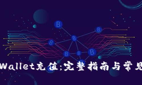 如何向tpWallet充值：完整指南与常见问题解答