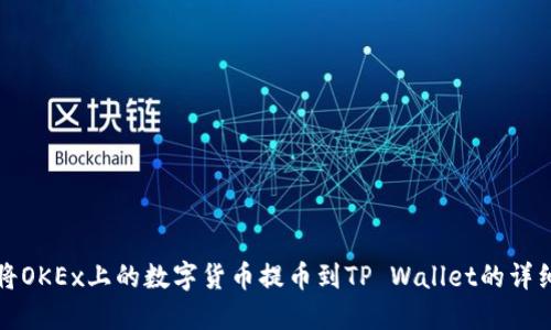 如何将OKEx上的数字货币提币到TP Wallet的详细指南