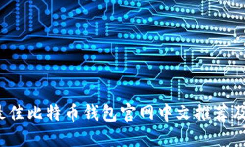 2023年最佳比特币钱包官网中文推荐及使用指南