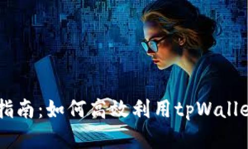 tpWallet交易详细指南：如何高效利用tpWallet进行数字资产交易