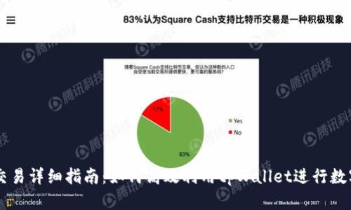 tpWallet交易详细指南：如何高效利用tpWallet进行数字资产交易