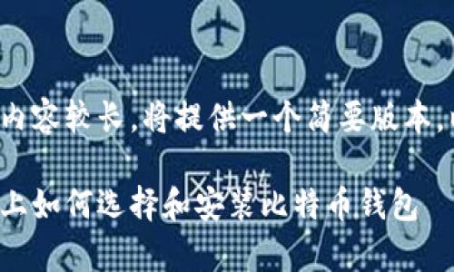 由于请求内容较长，将提供一个简要版本，以供参考。

安卓手机上如何选择和安装比特币钱包