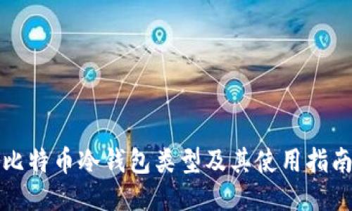 比特币冷钱包类型及其使用指南