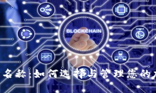 TPWallet地址名称：如何选择与管理您的加密货币地址？