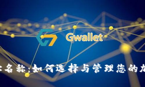 TPWallet地址名称：如何选择与管理您的加密货币地址？